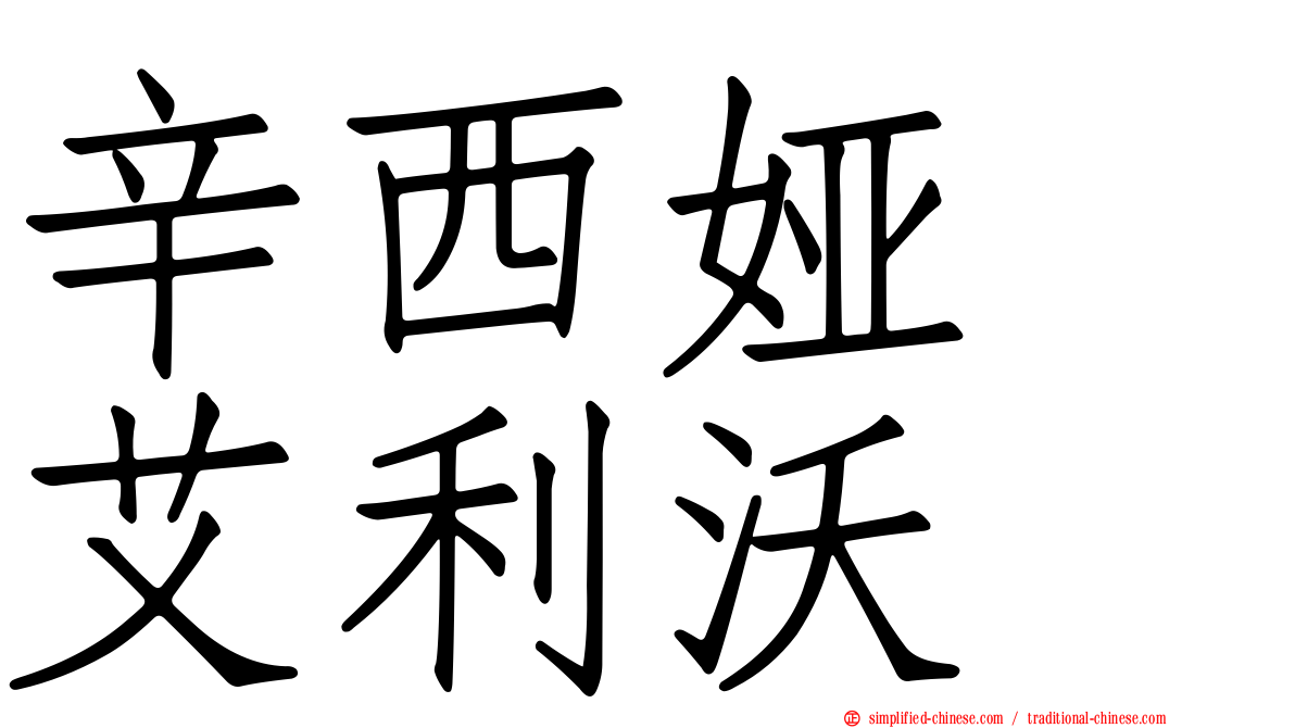 辛西娅　艾利沃
